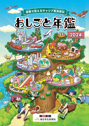 おしごと年鑑2024