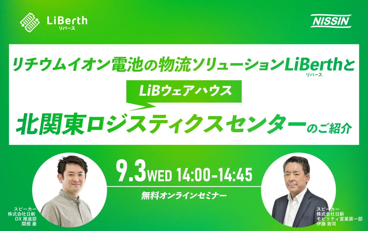 リチウムイオン電池の物流ソリューションLiBerth（リバース）と LiBウェアハウス 北関東ロジスティクスセンターのご紹介