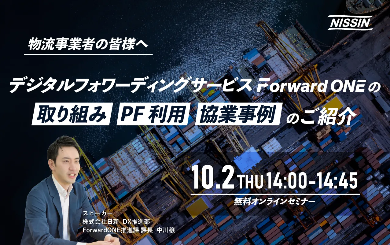 【物流事業者の皆様へ】デジタルフォワーディングサービス Forward ONEの取り組み、PF利用・協業事例のご紹介
