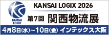 第7回 関西物流展　KANSAI LOGIX 2026　バナー