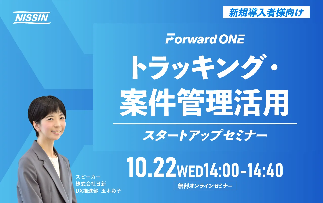 【オンラインセミナー開催のご案内】10月22日（水）【新規導入者様向け】Forward ONE トラッキング・案件管理  活用スタートアップセミナー