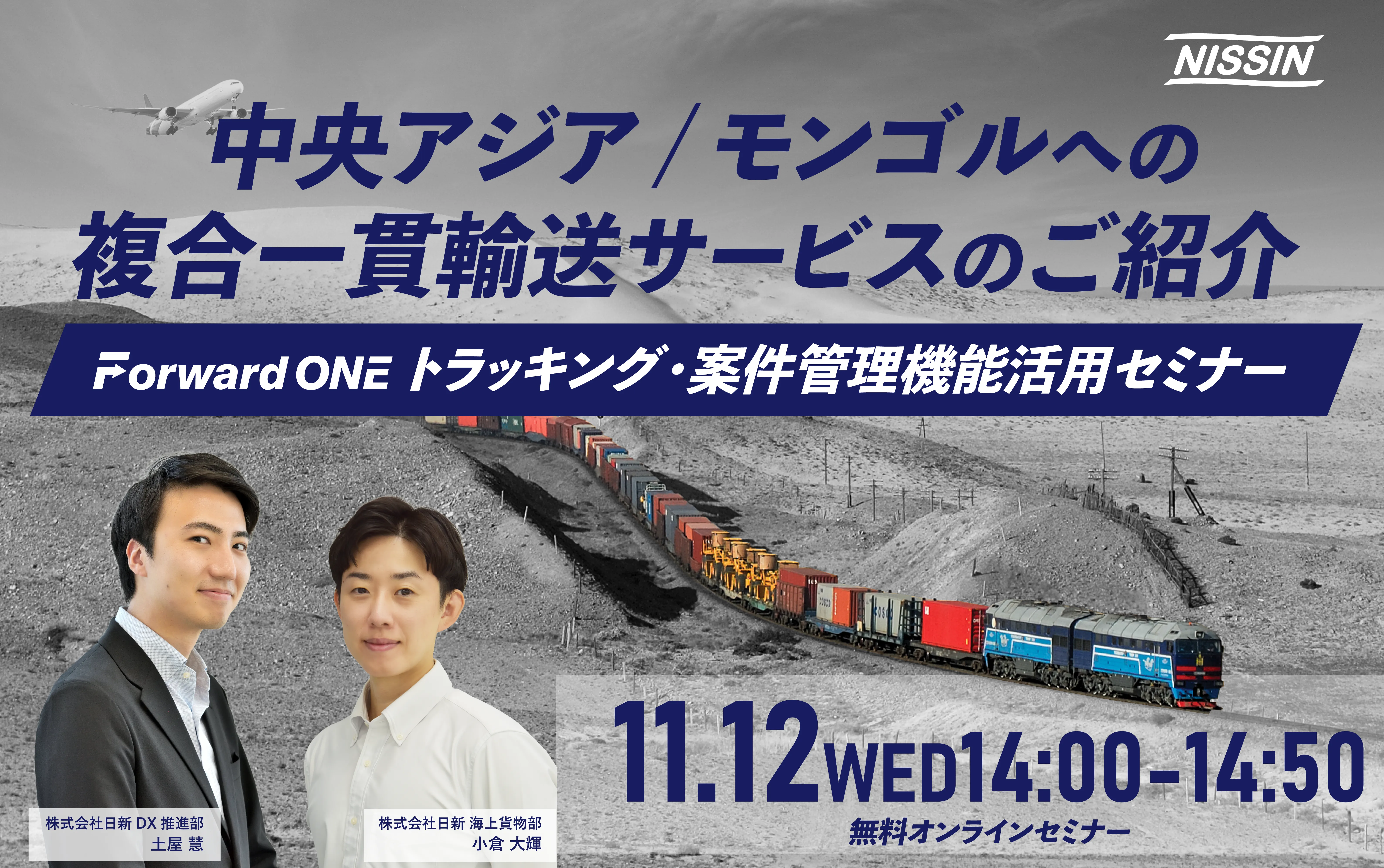 中央アジア/モンゴルへの複合一貫輸送サービスのご紹介・ Forward ONEトラッキング・案件管理機能活用セミナー