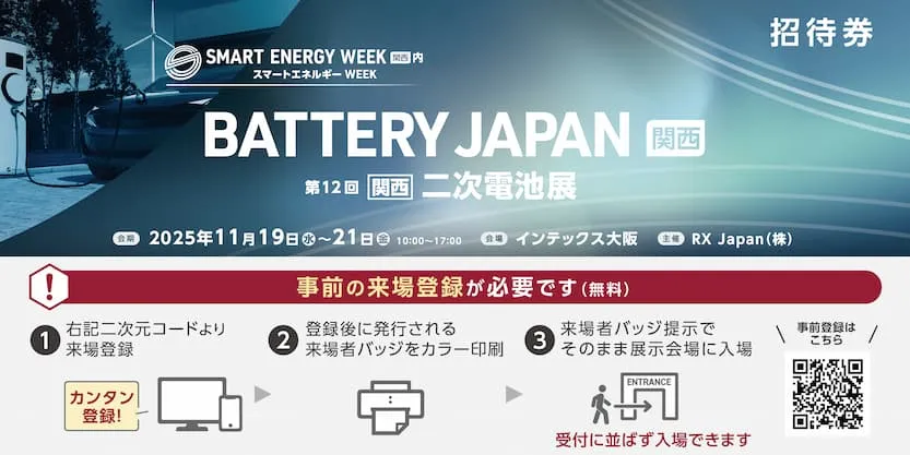 BATTERY JAPAN 国際二次電池展