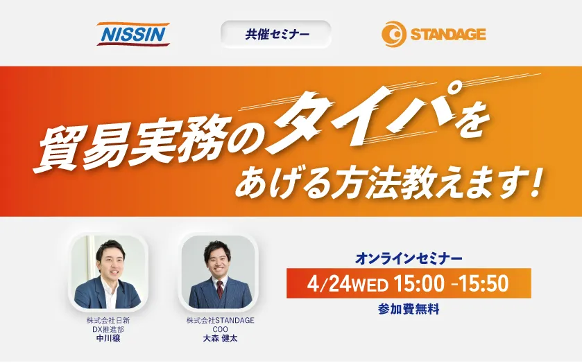 【日新×STANDAGE】貿易実務のタイパをあげる方法教えます!