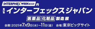 第27回インターフェックスジャパン‐医薬品 化粧品 製造展-