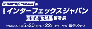 第28回インターフェックスジャパン‐医薬品 化粧品 製造展‐