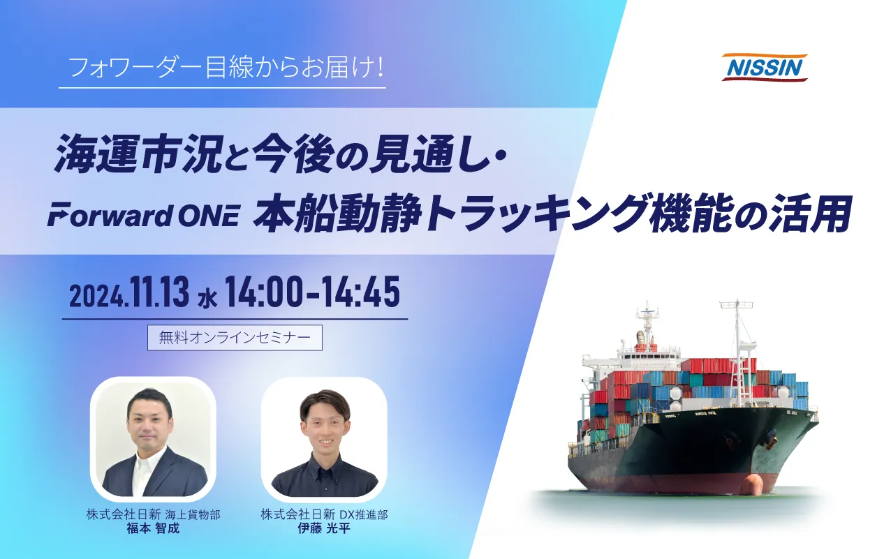 【日新 】11/13(水)オンラインセミナー開催