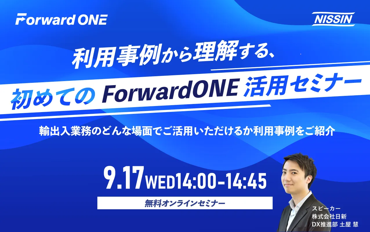 利用事例から理解する、初めてのForwardONE活用セミナー