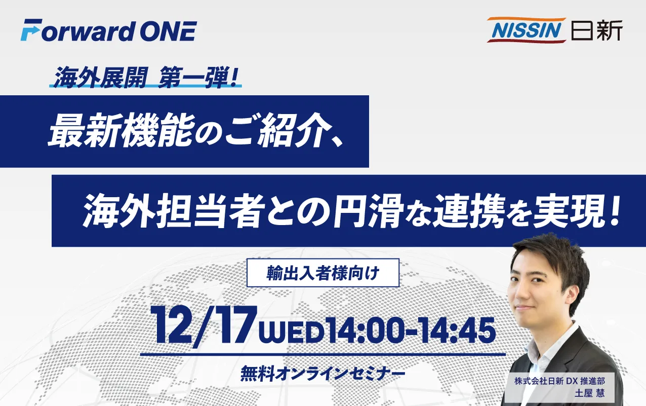 【輸出入者様向け】海外展開 第一弾～最新機能のご紹介、海外担当者との円滑な連携を実現！