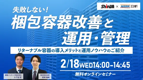 失敗しない！梱包容器改善と運用・管理