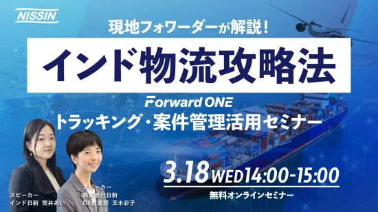 現地フォワーダーが解説！ インド物流攻略法・Forward ONEトラッキング・案件管理活用セミナー