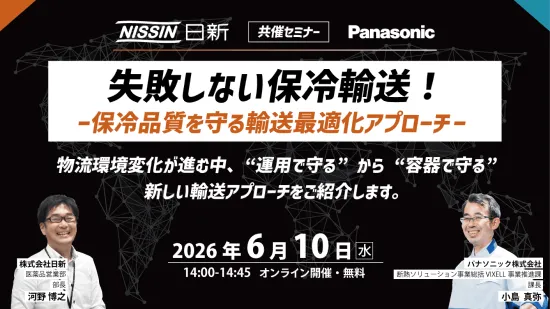 失敗しない保冷輸送！-保冷品質を守る輸送最適化アプローチ-　日新×パナソニック共催オンラインセミナー開催