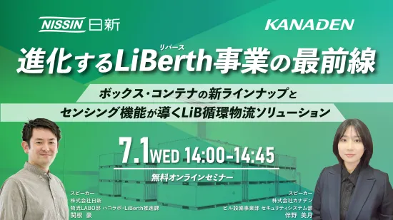 進化するLiBerth事業の最前線
