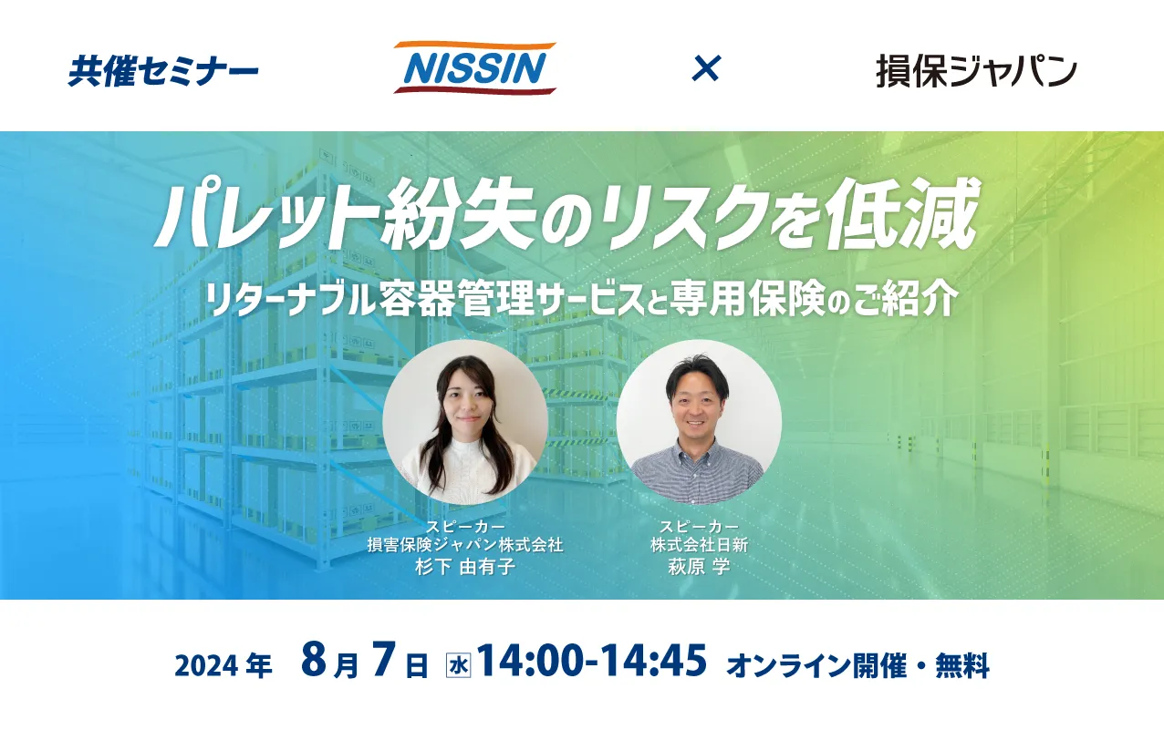 【日新 】8/7(水)オンラインセミナー開催