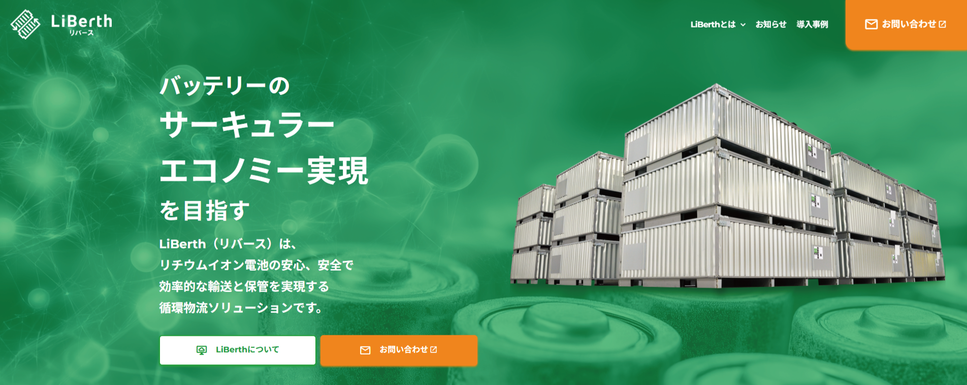 リチウムイオン電池の循環物流ソリューション「Liberth」サービスサイト開設のご案内