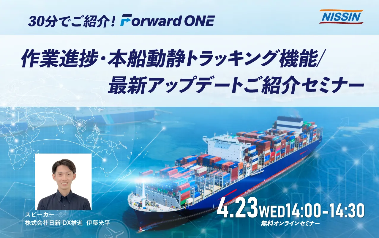 4月23日(水) 30分でご紹介!Forward ONE作業進捗・トラッキング機能/最新アップデート