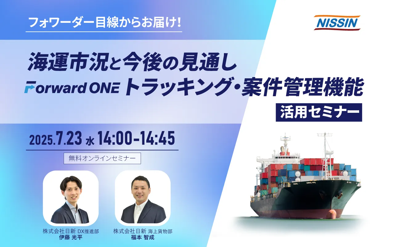 フォワーダー目線からお届け！　「海運市況と今後の見通し」・Forward ONE　トラッキング・案件管理機能活用セミナー