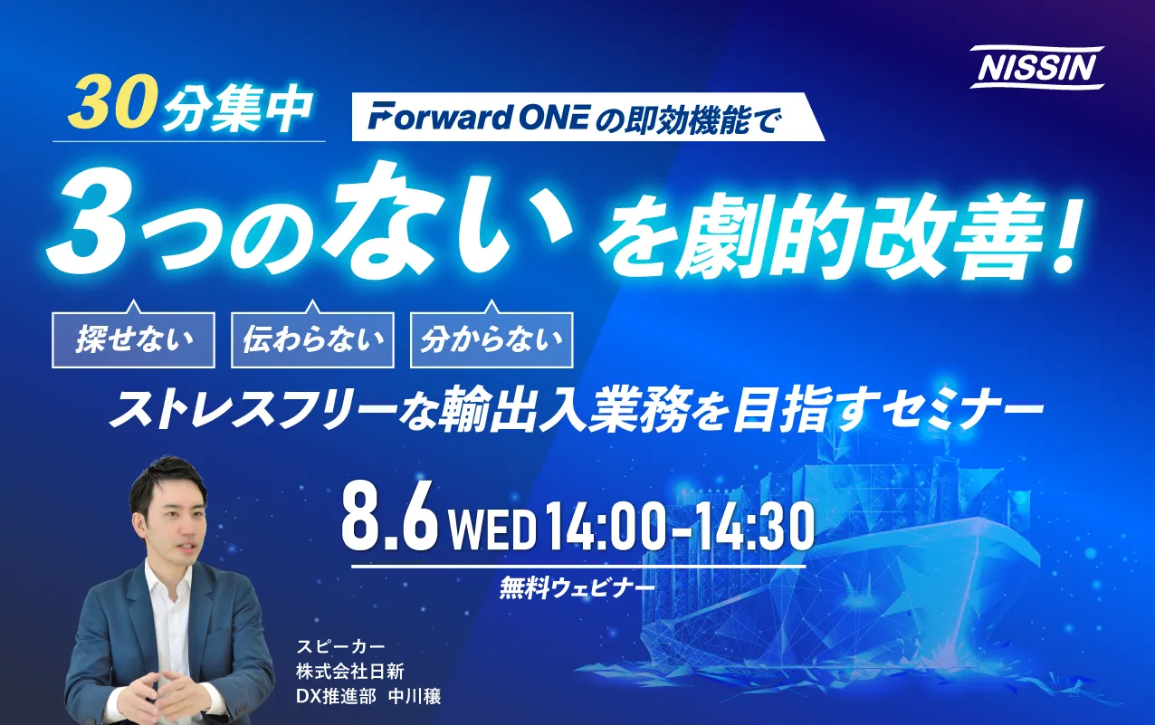 Forward ONEの即効機能で「3つの“ない”」を劇的改善！ストレスフリーな輸出入業務を目指すセミナー