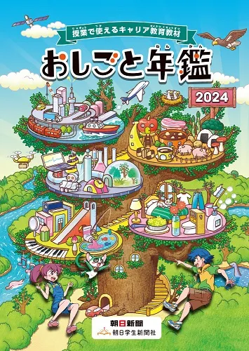 おしごと年鑑2024