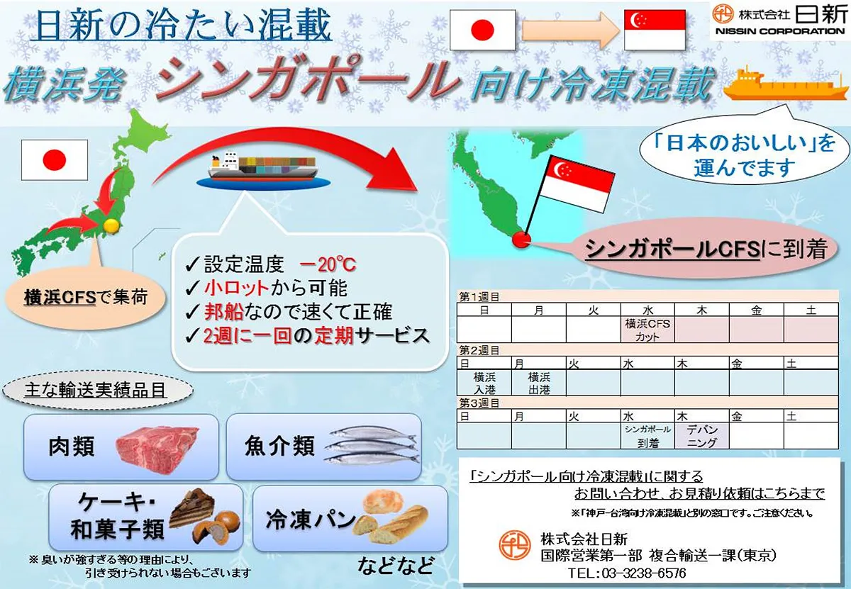 シンガポール向け冷凍混載サービス