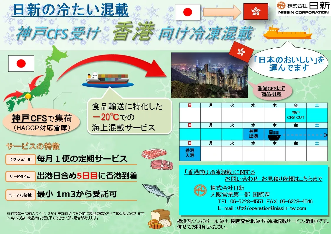 香港向け冷凍混載サービス