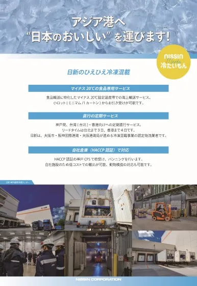 株式会社日新　冷凍混載サービス１