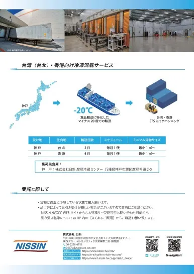 株式会社日新　冷凍混載サービス２