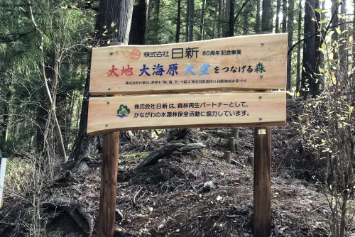 森林再生パートナー制度02