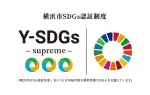 横浜市SDGs認証制度“Y-SDGs”